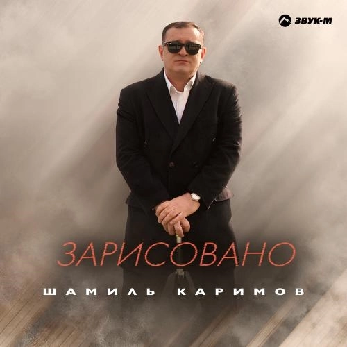 Зарисовано