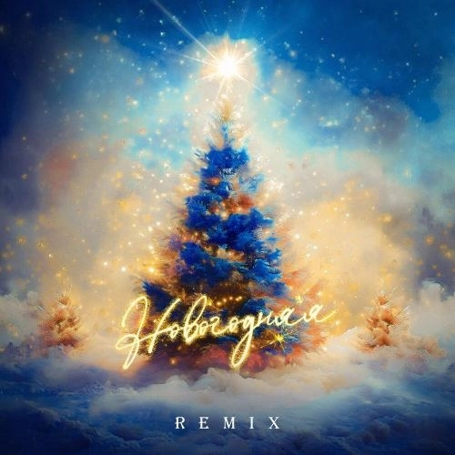Новогодняя (Remix)