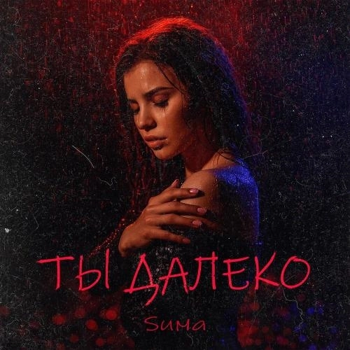 Ты далеко