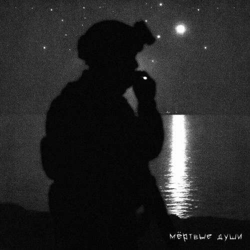 Мёртвые души