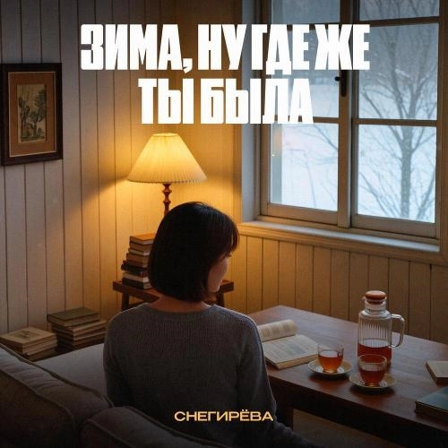 Зима, ну где же ты была