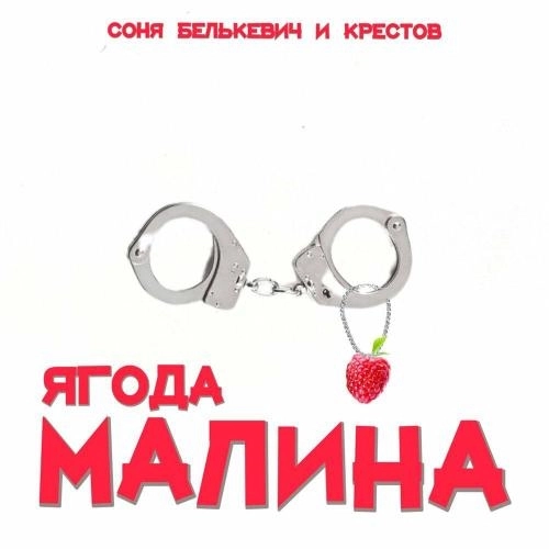 Ягода малина