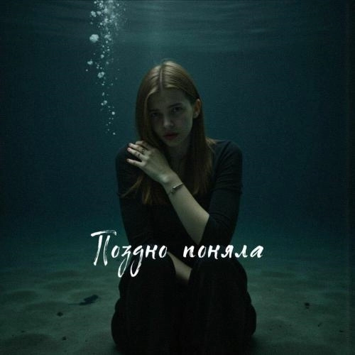 поздно поняла (prod. by medny)