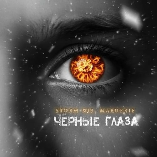 Чёрные глаза