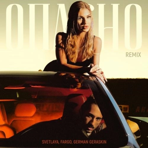 Опасно (German Geraskin Remix)