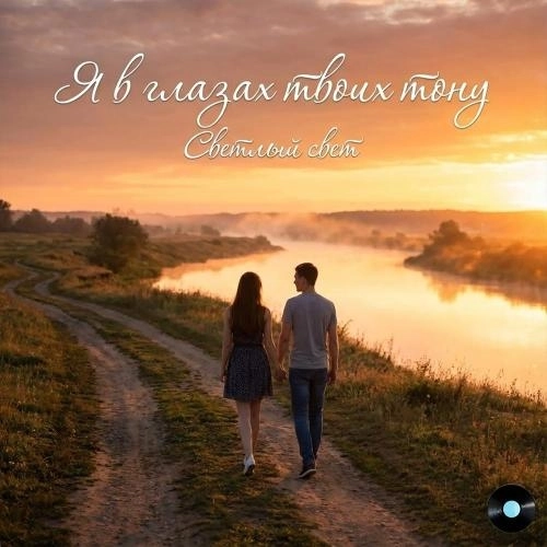 Я в глазах твоих тону