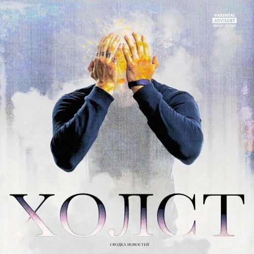 Холст (prod. ssklonen)