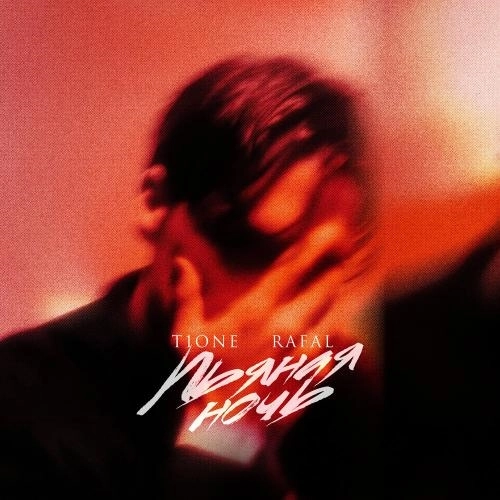 Пьяная ночь