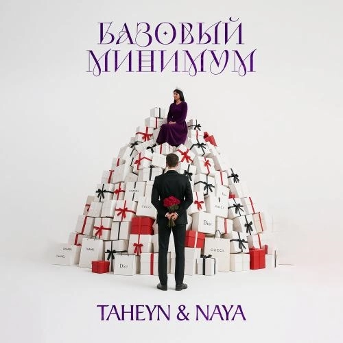 БАЗОВЫЙ МИНИМУМ