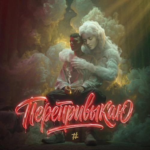 Перепривыкаю (Mikis Remix)