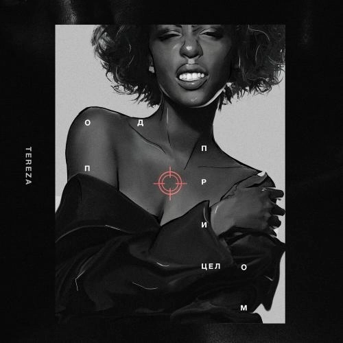 Под прицелом