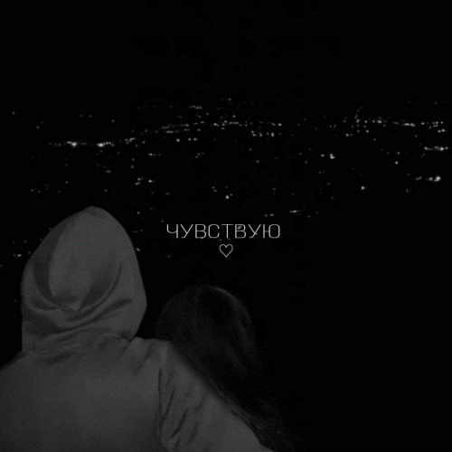 Чувствую (Prod By Evolution Sound)