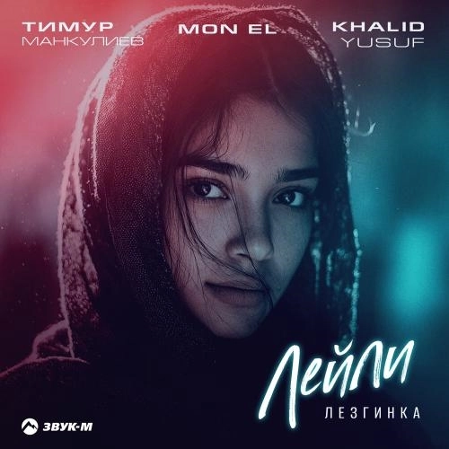 Лейли (Лезгинка)