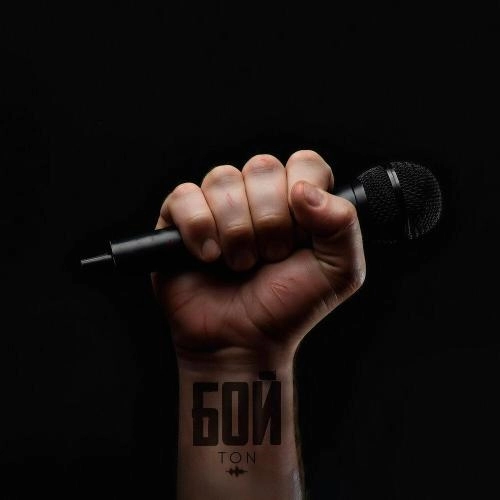 Бой (prod. by ChillMurrv)