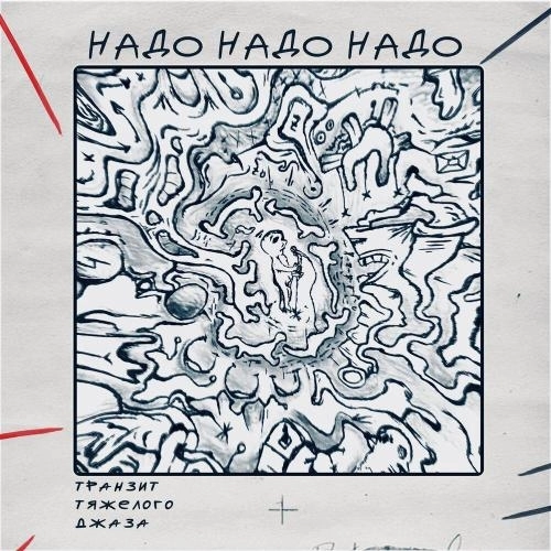 Надо надо надо