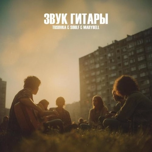 Звук гитары