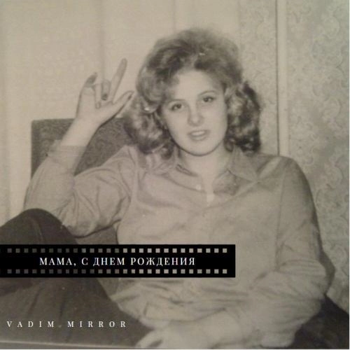 Мама, с днём рождения