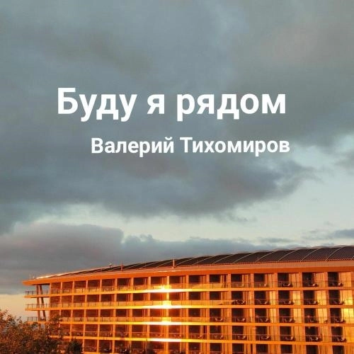 Буду я рядом (Live)