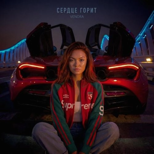 Сердце горит