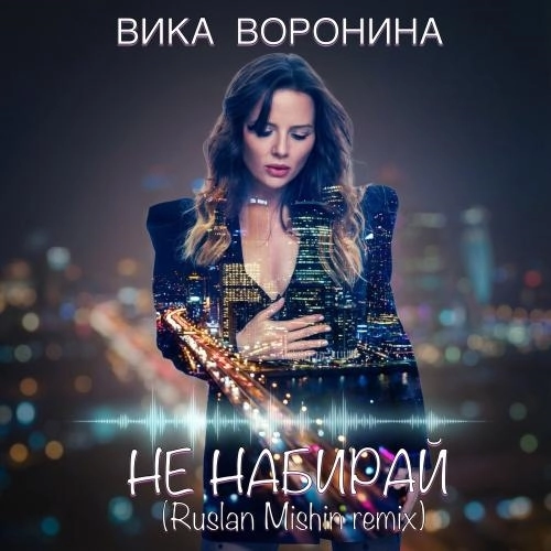 Не набирай (Ruslan Mishin Remix)