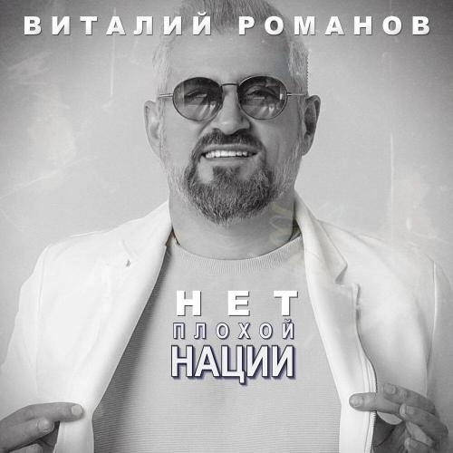 Нет плохой нации