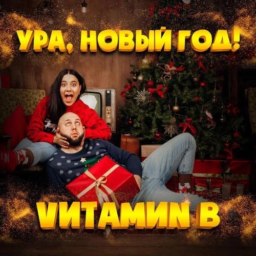 Ура, Новый год! (2.0)