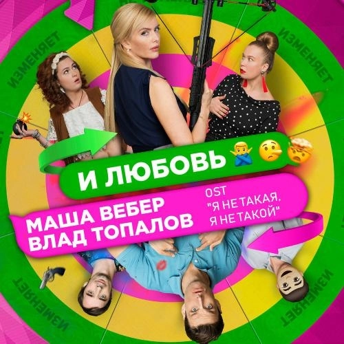 И любовь (Из к-ф -Я не такая я не такой-)