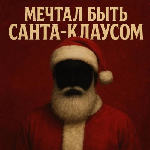 Мечтал быть Санта-Клаусом