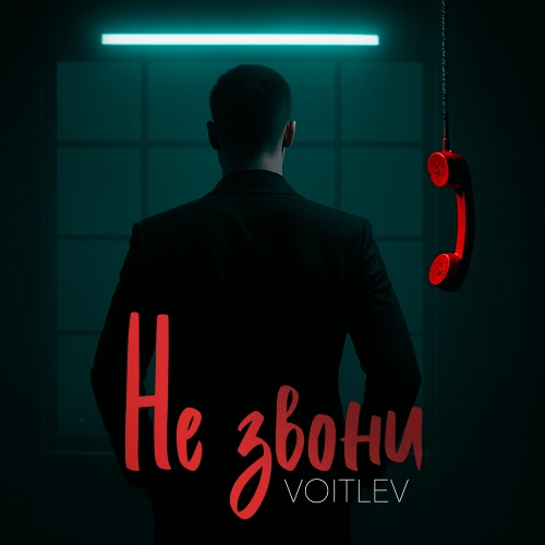 Не звони