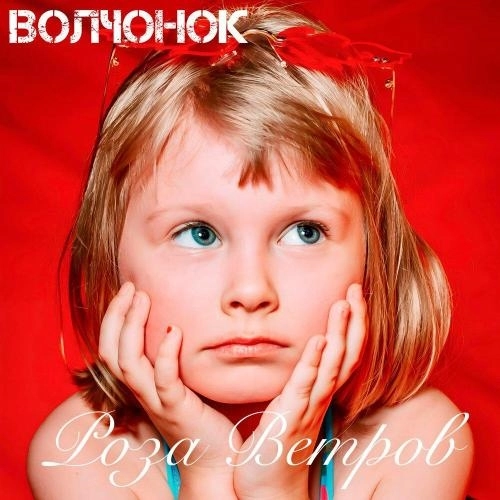 Роза Ветров (Cinematic Remix)