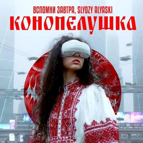 Конопелушка