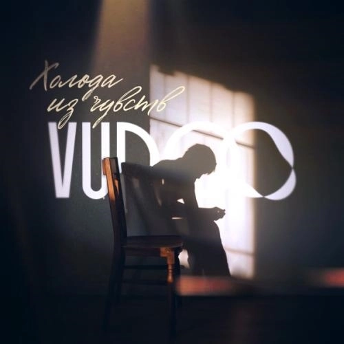 Холода из чувств