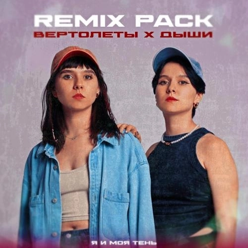 Вертолеты (Remix)