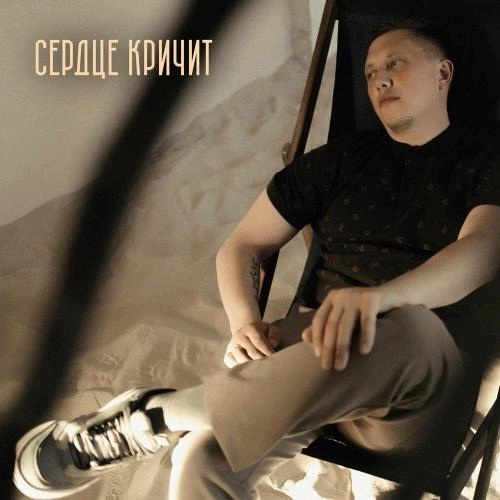 Сердце кричит