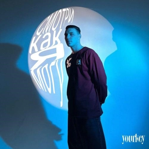 Cмотри как я могу