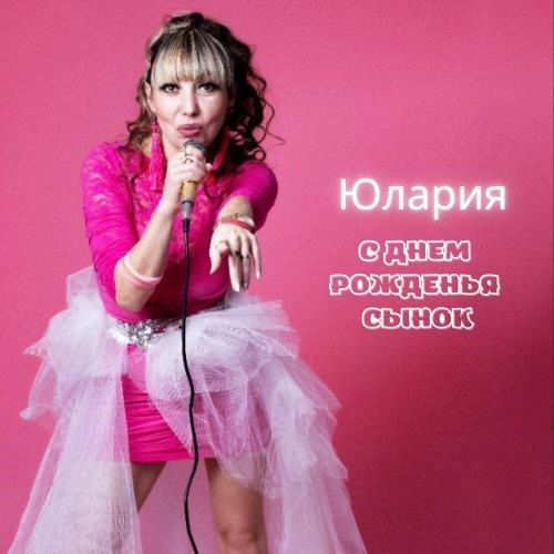 С днем рожденья сынок