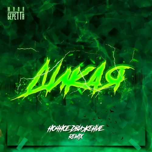 Дикая (Ночное Движение Remix)