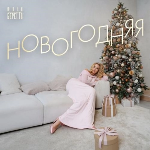Новогодняя