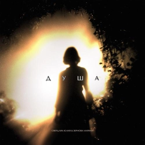 Душа (Посвящается Марине Зерновой)