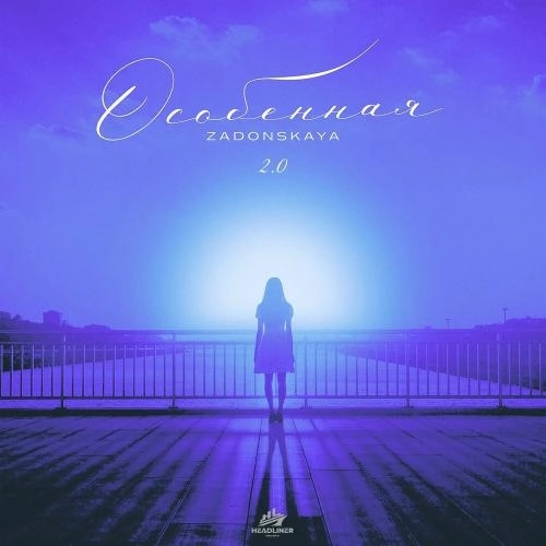 Особенная (Slowed)