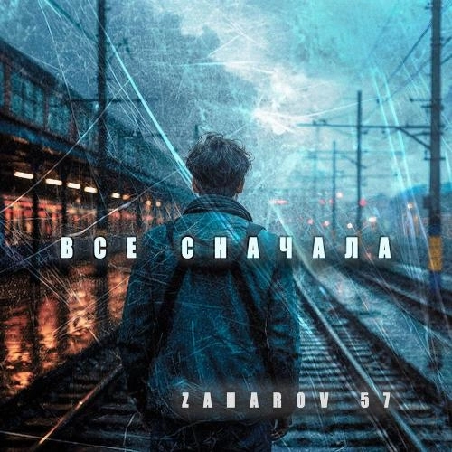 Все сначала