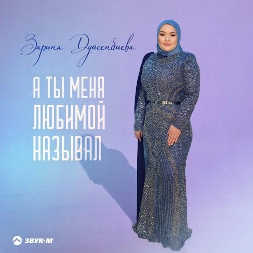 А ты меня любимой называл