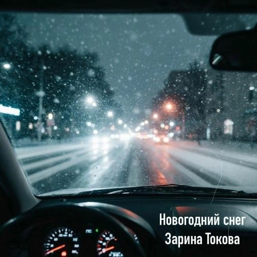 Новогодний снег