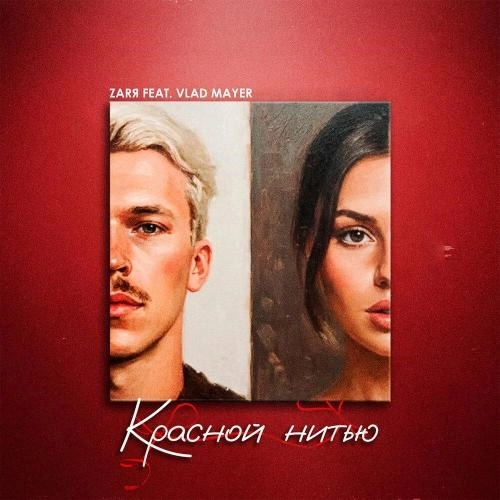 Красной нитью