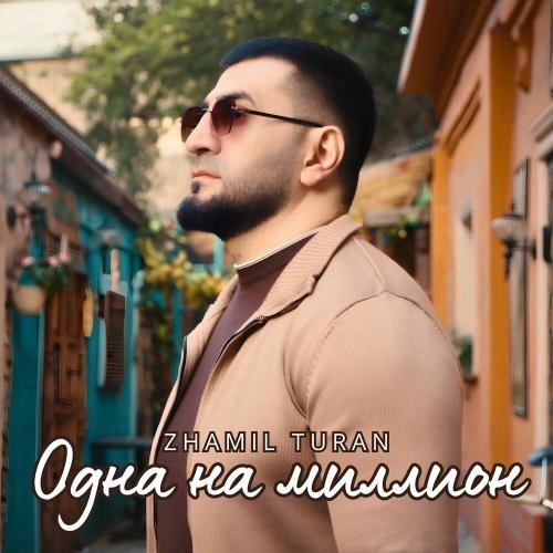 Одна на миллион