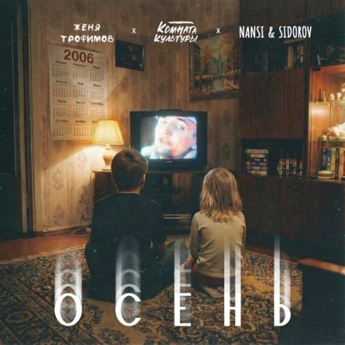 Осень («Ландыши. Вторая весна»)