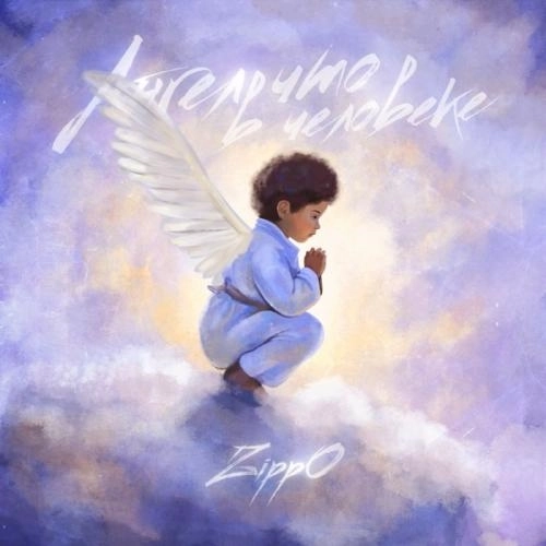 Ангел что в человеке