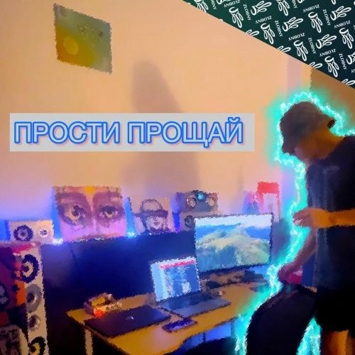 Прости прощай