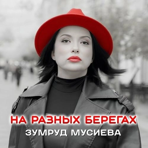 На разных берегах