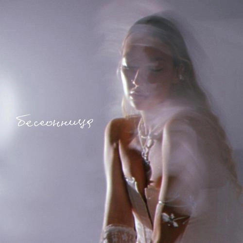 Бессонница